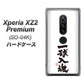 docomo エクスペリア XZ2 プレミアム SO-04K 高画質仕上げ 背面印刷 ハードケース【OE805 一球入魂 ホワイト】