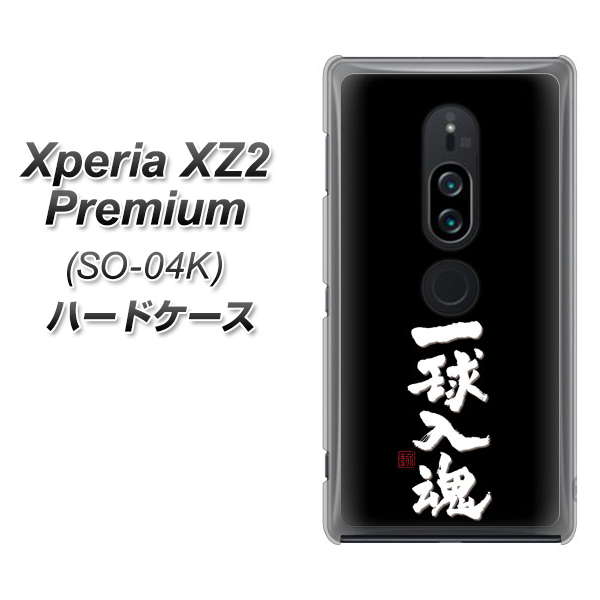 docomo エクスペリア XZ2 プレミアム SO-04K 高画質仕上げ 背面印刷 ハードケース【OE806 一球入魂 ブラック】