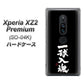 docomo エクスペリア XZ2 プレミアム SO-04K 高画質仕上げ 背面印刷 ハードケース【OE806 一球入魂 ブラック】