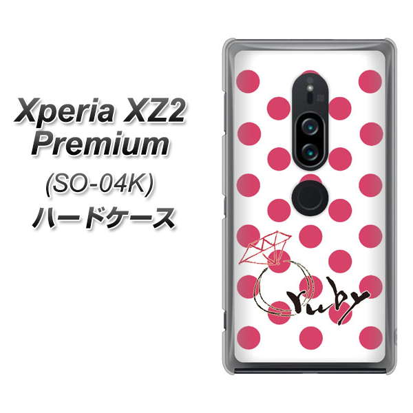 docomo エクスペリア XZ2 プレミアム SO-04K 高画質仕上げ 背面印刷 ハードケース【OE816 7月ルビー】