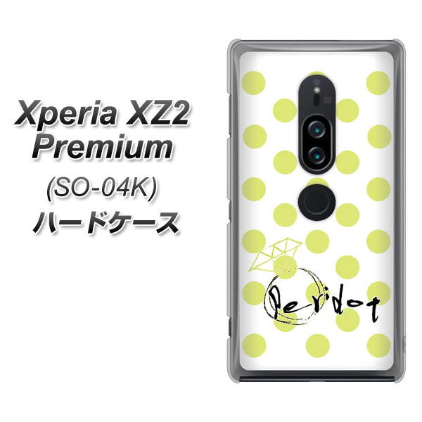 docomo エクスペリア XZ2 プレミアム SO-04K 高画質仕上げ 背面印刷 ハードケース【OE817 8月ペリシンプル】