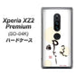 docomo エクスペリア XZ2 プレミアム SO-04K 高画質仕上げ 背面印刷 ハードケース【OE822 暇】
