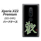 docomo エクスペリア XZ2 プレミアム SO-04K 高画質仕上げ 背面印刷 ハードケース【OE823 歓】