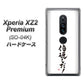 docomo エクスペリア XZ2 プレミアム SO-04K 高画質仕上げ 背面印刷 ハードケース【OE842 倍返しだ！】