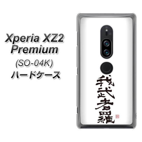 docomo エクスペリア XZ2 プレミアム SO-04K 高画質仕上げ 背面印刷 ハードケース【OE843 我武者羅（がむしゃら）】