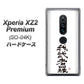 docomo エクスペリア XZ2 プレミアム SO-04K 高画質仕上げ 背面印刷 ハードケース【OE843 我武者羅（がむしゃら）】