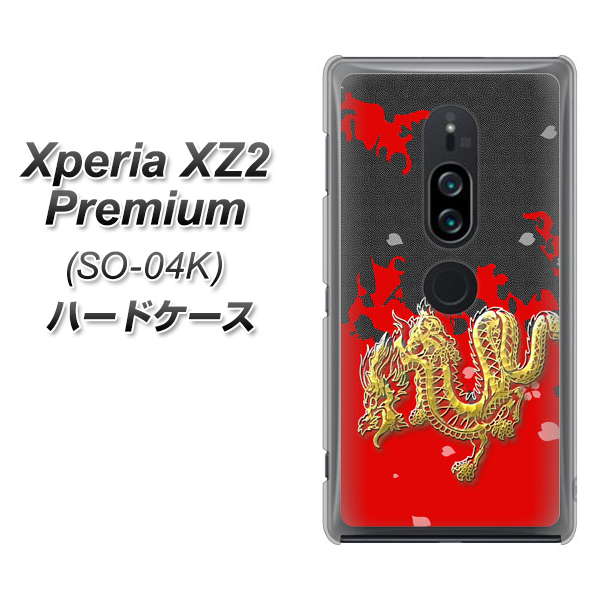docomo エクスペリア XZ2 プレミアム SO-04K 高画質仕上げ 背面印刷 ハードケース【YC901 和竜02】
