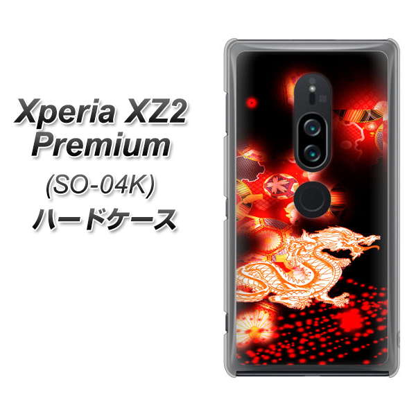 docomo エクスペリア XZ2 プレミアム SO-04K 高画質仕上げ 背面印刷 ハードケース【YC909 赤竜02】