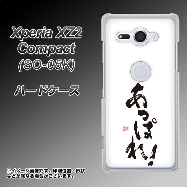 docomo エクスペリア XZ2 コンパクト SO-05K 高画質仕上げ 背面印刷 ハードケース【OE846 あっぱれ！】