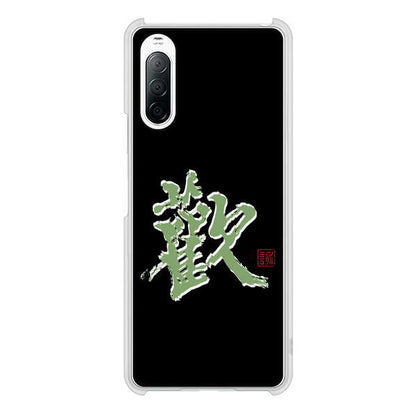 Xperia 10 II SO-41A docomo 高画質仕上げ 背面印刷 ハードケース 大野詠舟 一文字