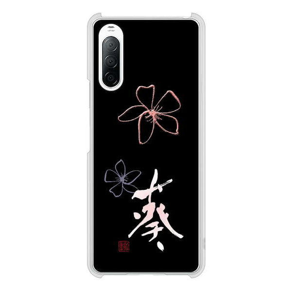 Xperia 10 II SO-41A docomo 高画質仕上げ 背面印刷 ハードケース 大野詠舟 一文字