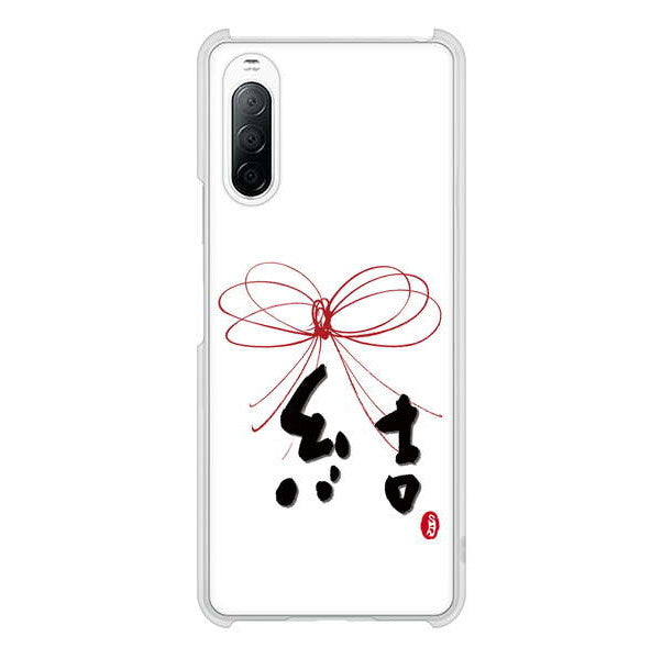 Xperia 10 II SO-41A docomo 高画質仕上げ 背面印刷 ハードケース 大野詠舟 一文字