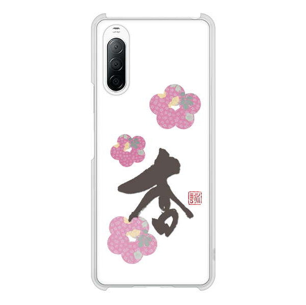 Xperia 10 II SO-41A docomo 高画質仕上げ 背面印刷 ハードケース 大野詠舟 一文字