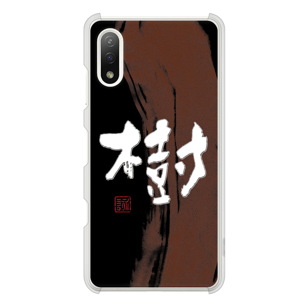 Xperia Ace II SO-41B docomo 高画質仕上げ 背面印刷 ハードケース 大野詠舟 一文字
