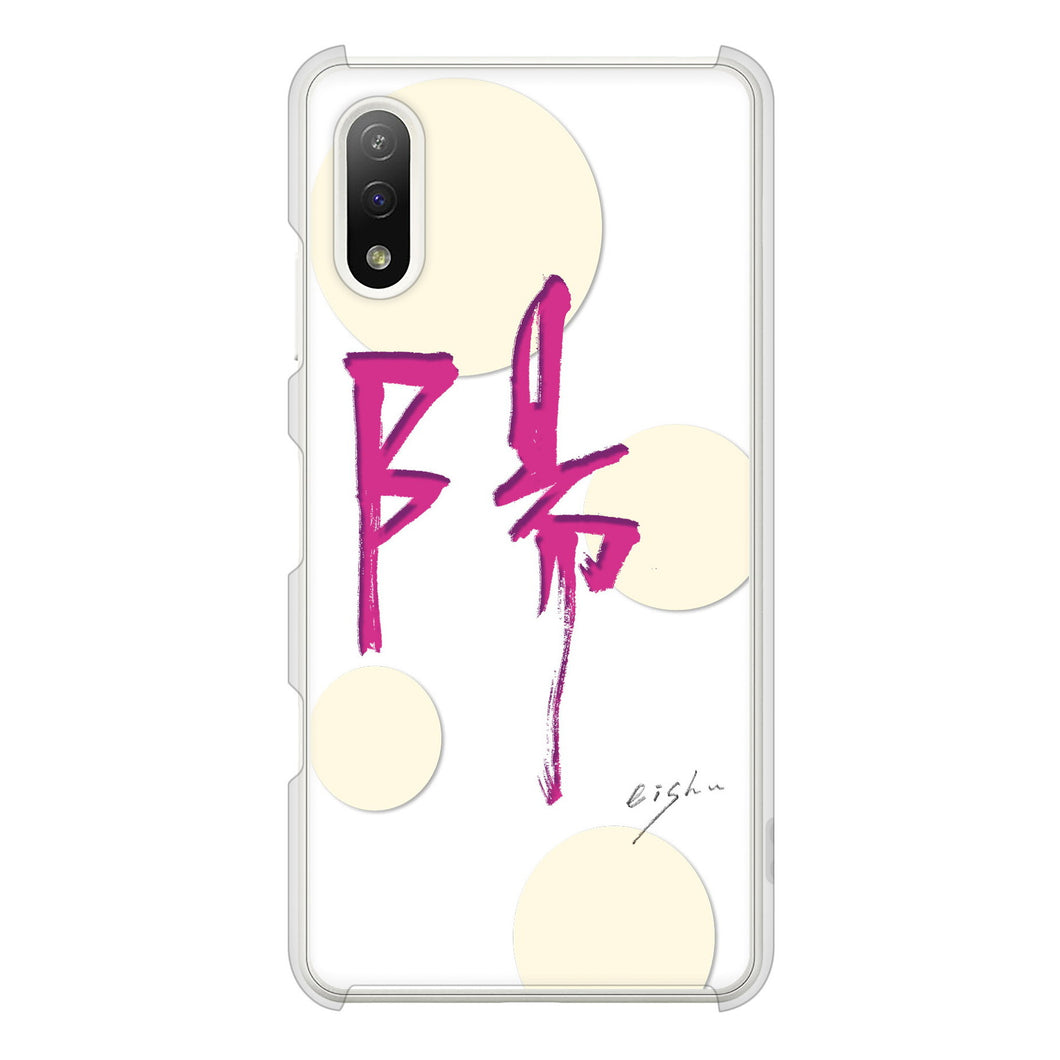 Xperia Ace II SO-41B docomo 高画質仕上げ 背面印刷 ハードケース 大野詠舟 一文字