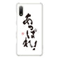 Xperia Ace II SO-41B docomo 高画質仕上げ 背面印刷 ハードケース 大野詠舟 ジョーク