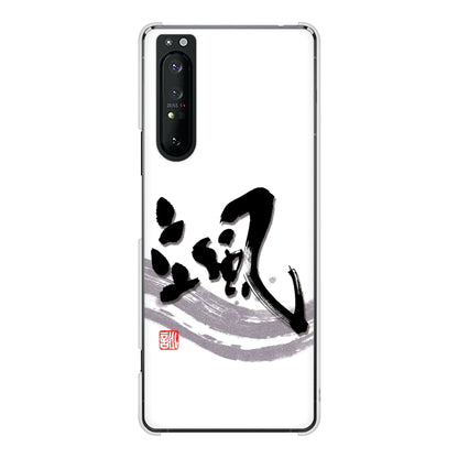 Xperia 1 II SO-51A docomo 高画質仕上げ 背面印刷 ハードケース 大野詠舟 一文字