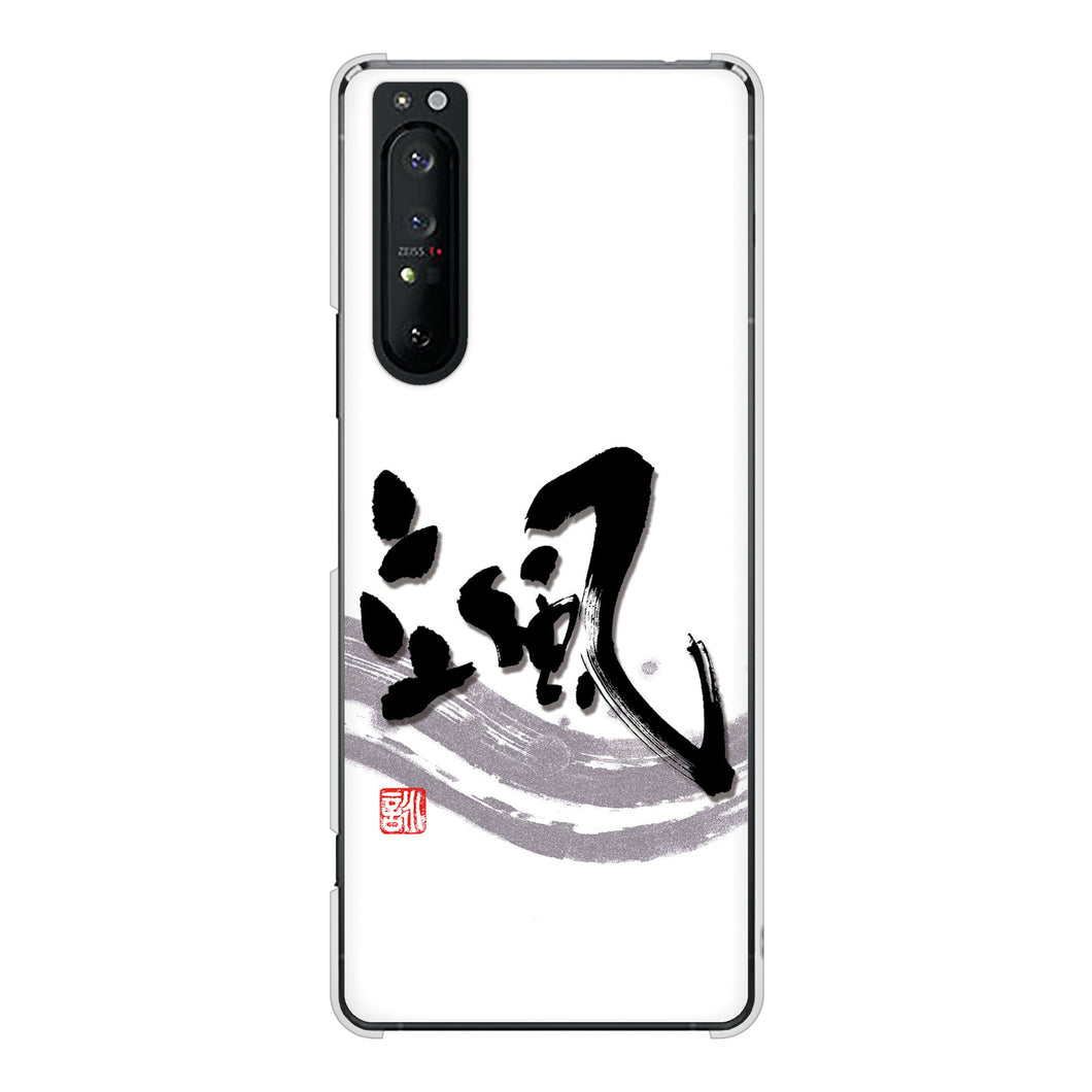 Xperia 1 II SO-51A docomo 高画質仕上げ 背面印刷 ハードケース 大野詠舟 一文字
