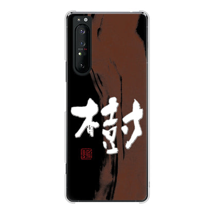 Xperia 1 II SO-51A docomo 高画質仕上げ 背面印刷 ハードケース 大野詠舟 一文字