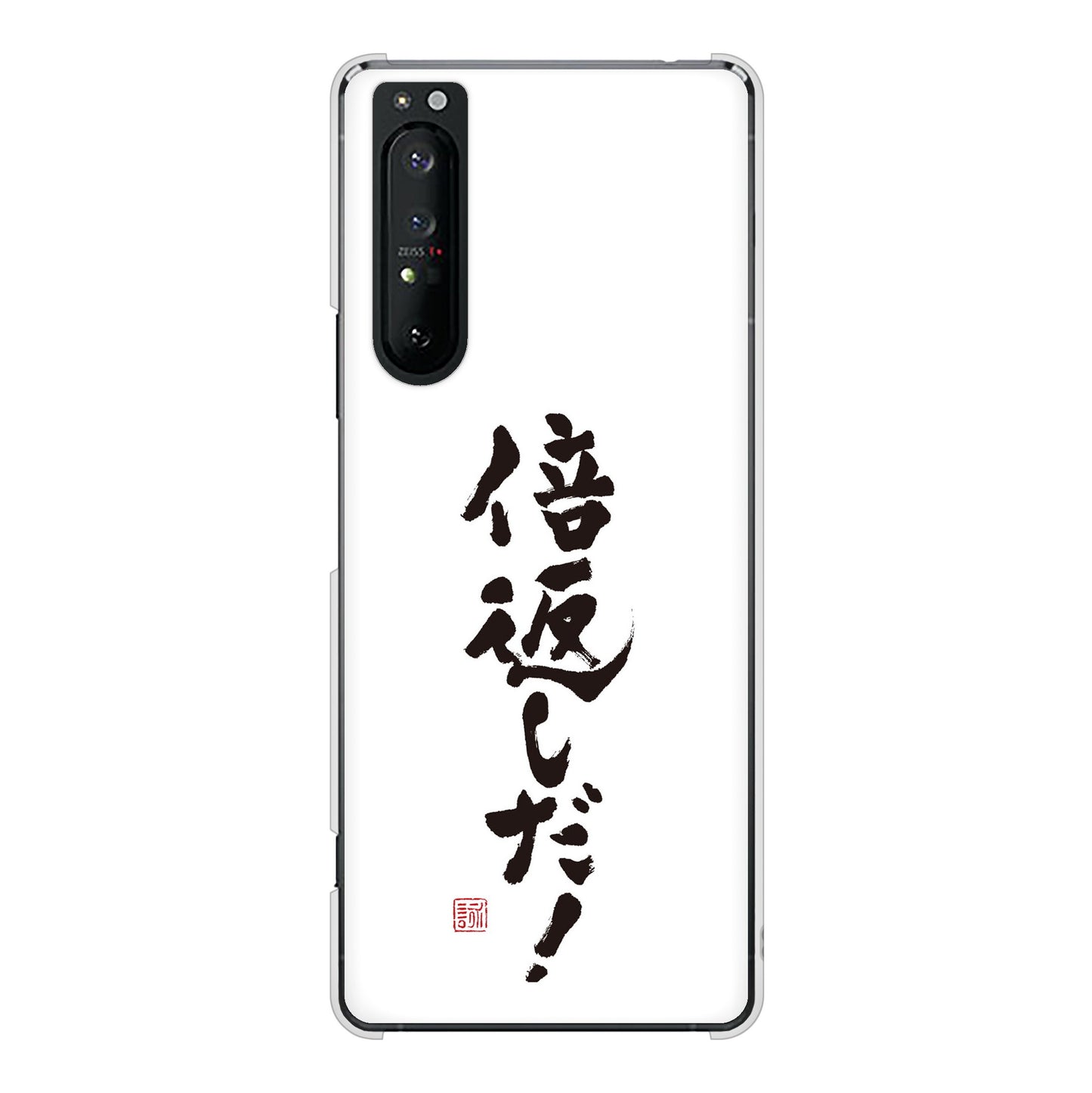 Xperia 1 II SO-51A docomo 高画質仕上げ 背面印刷 ハードケース 大野詠舟 ジョーク