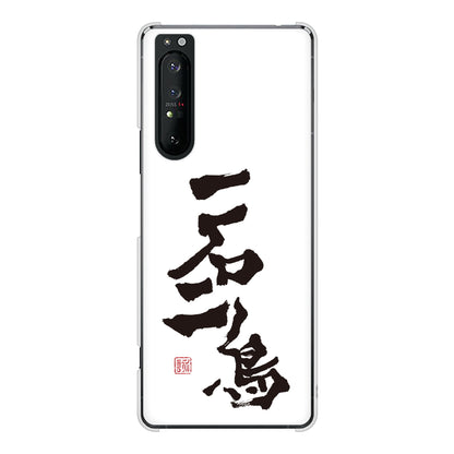 Xperia 1 II SO-51A docomo 高画質仕上げ 背面印刷 ハードケース 大野詠舟 ジョーク