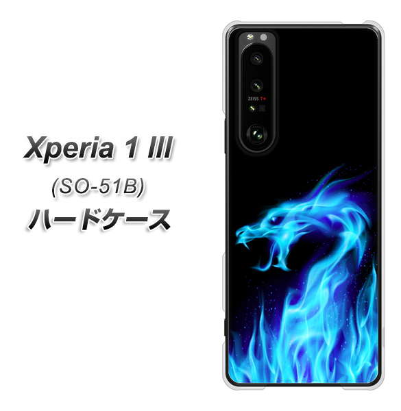 docomo エクスペリア1 III SO-51B 高画質仕上げ 背面印刷 ハードケース【617 ブルードラゴン】
