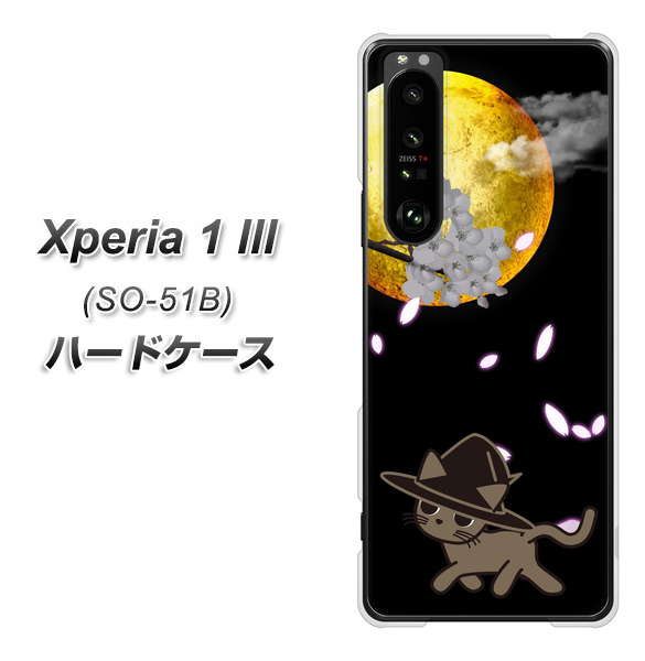 docomo エクスペリア1 III SO-51B 高画質仕上げ 背面印刷 ハードケース【1115 月夜に散歩するネコ】