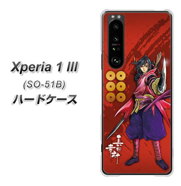docomo エクスペリア1 III SO-51B 高画質仕上げ 背面印刷 ハードケース【AB807 真田幸村 イラストと家紋】