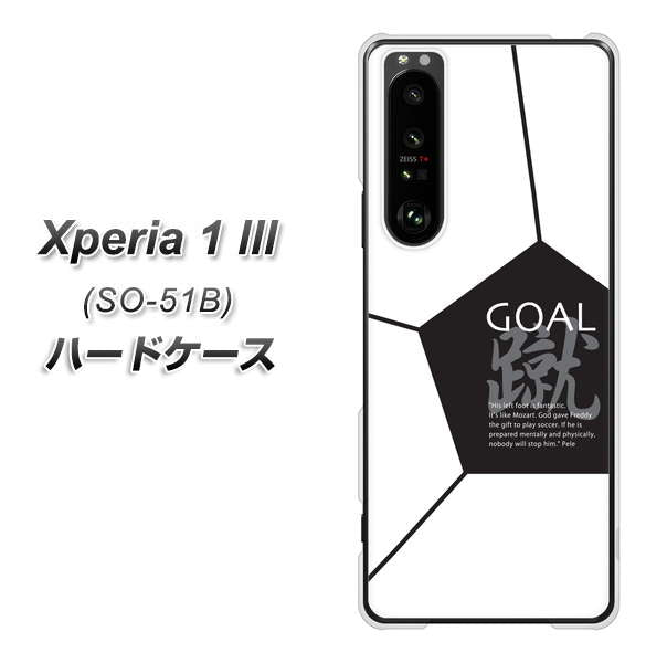 docomo エクスペリア1 III SO-51B 高画質仕上げ 背面印刷 ハードケース【IB921 サッカーボール】