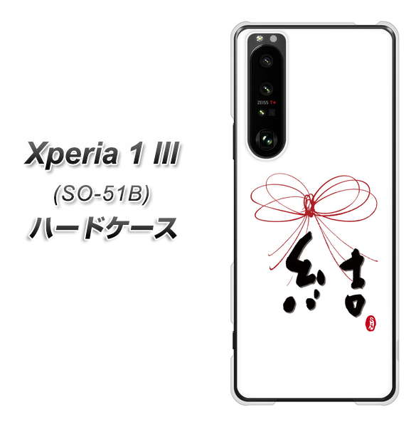 docomo エクスペリア1 III SO-51B 高画質仕上げ 背面印刷 ハードケース【OE831 結】