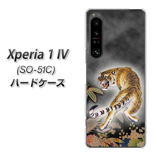 Xperia 1 IV SO-51C docomo 高画質仕上げ 背面印刷 ハードケース【254 振り返る虎】