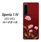 Xperia 1 IV SO-51C docomo 高画質仕上げ 背面印刷 ハードケース【375 優美な菊】