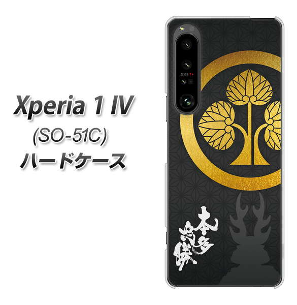 Xperia 1 IV SO-51C docomo 高画質仕上げ 背面印刷 ハードケース【AB814 本多忠勝 シルエットと家紋】