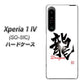 Xperia 1 IV SO-51C docomo 高画質仕上げ 背面印刷 ハードケース【OE804 龍ノ書】