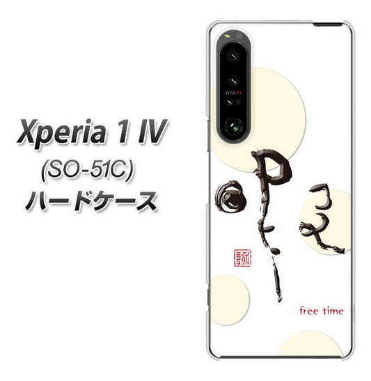 Xperia 1 IV SO-51C docomo 高画質仕上げ 背面印刷 ハードケース【OE822 暇】