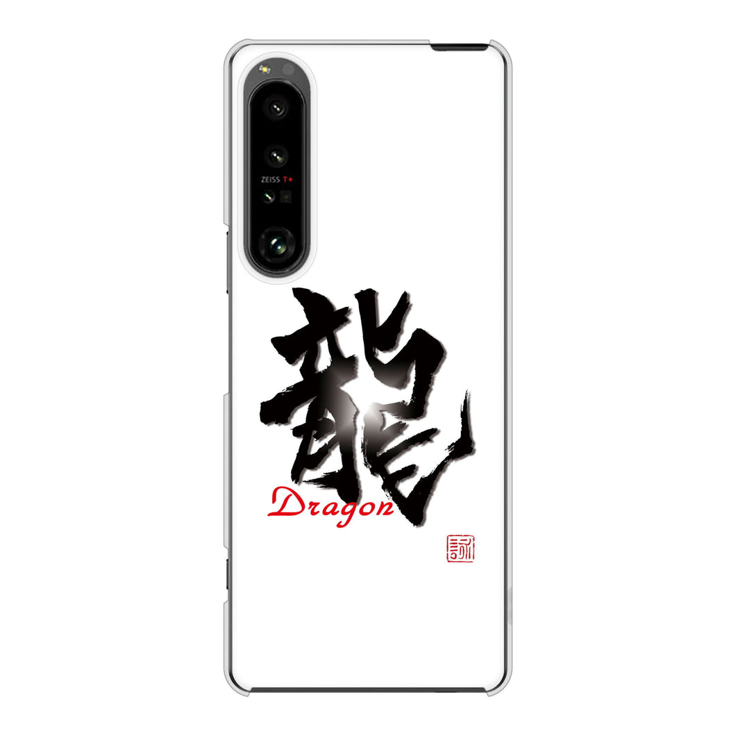 Xperia 1 V SO-51D docomo 高画質仕上げ 背面印刷 ハードケース大野詠舟 一文字