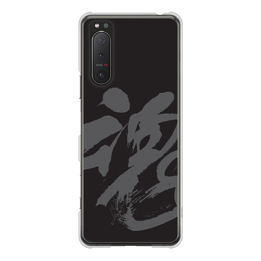 Xperia 5II SO-52A docomo 高画質仕上げ 背面印刷 ハードケース 【IB915 魂】