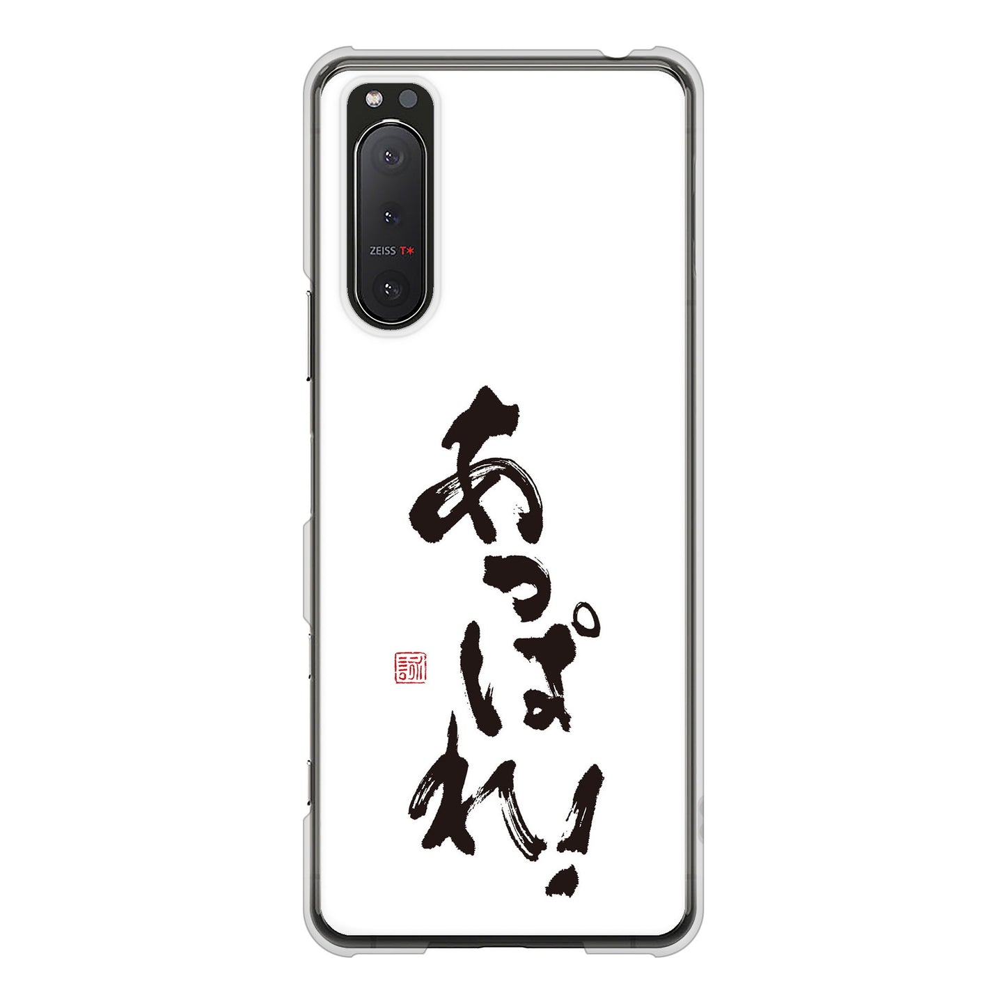 Xperia 5II SO-52A docomo 高画質仕上げ 背面印刷 ハードケース 大野詠舟 ジョーク