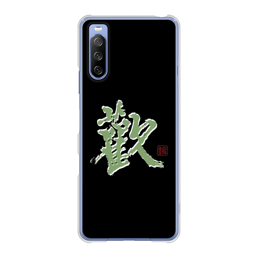 Xperia 10 III SO-52B docomo 高画質仕上げ 背面印刷 ハードケース 大野詠舟 一文字