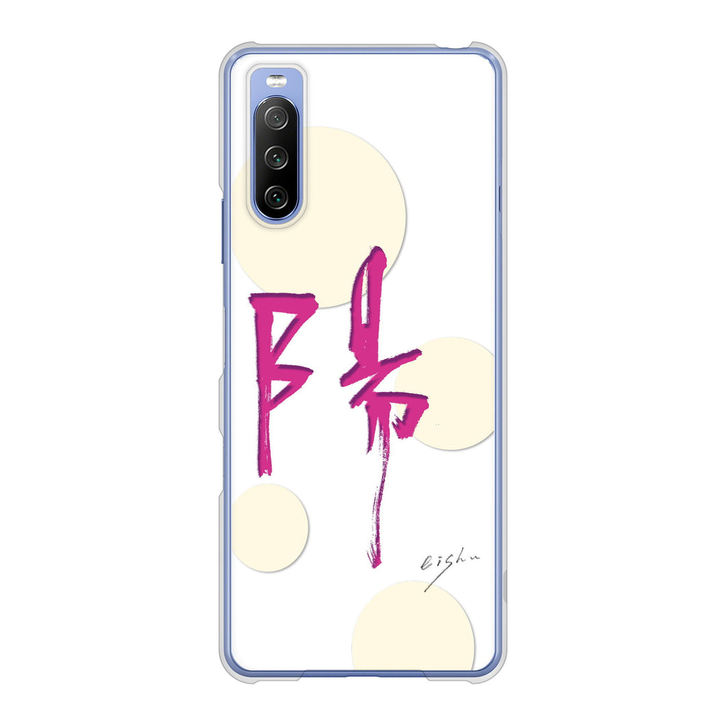 Xperia 10 III SO-52B docomo 高画質仕上げ 背面印刷 ハードケース 大野詠舟 一文字