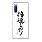 Xperia 10 III SO-52B docomo 高画質仕上げ 背面印刷 ハードケース 大野詠舟 ジョーク