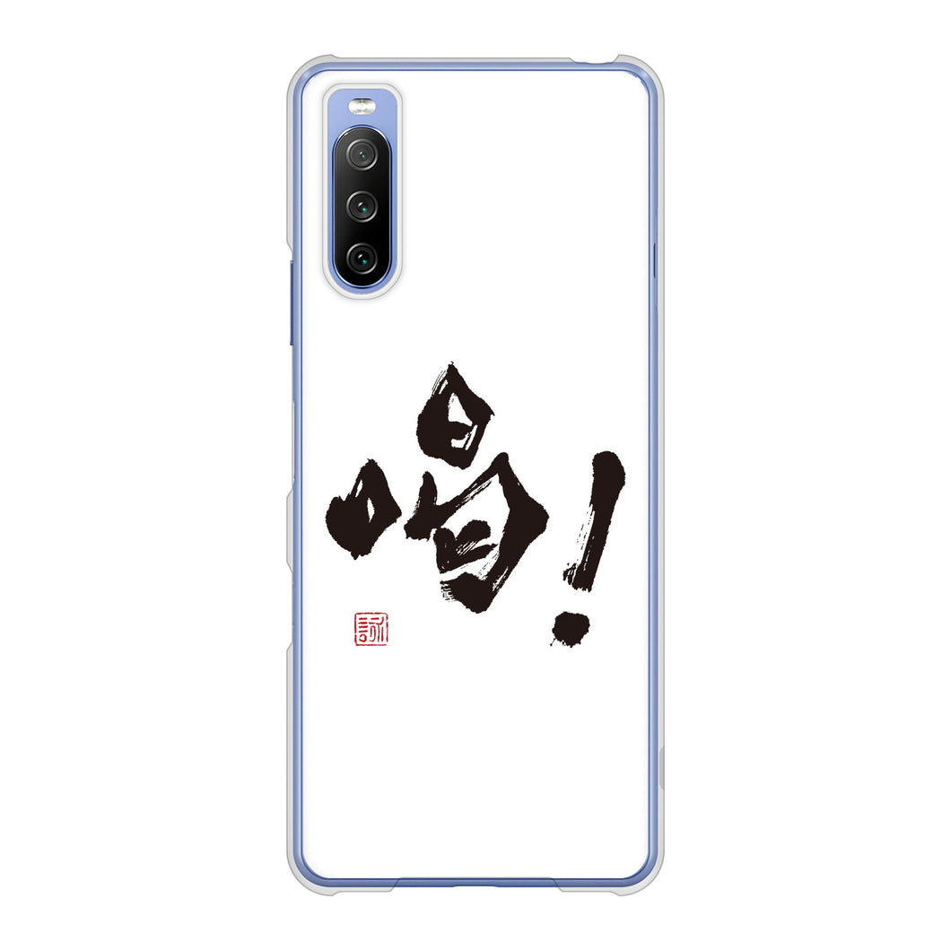 Xperia 10 III SO-52B docomo 高画質仕上げ 背面印刷 ハードケース 大野詠舟 一文字