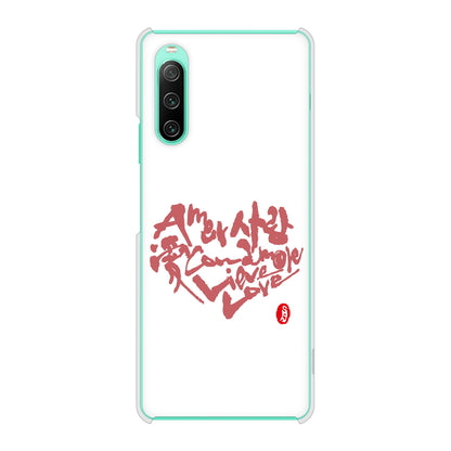 Xperia 10 IV SO-52C docomo 高画質仕上げ 背面印刷 ハードケース 大野詠舟 デザイン筆文字