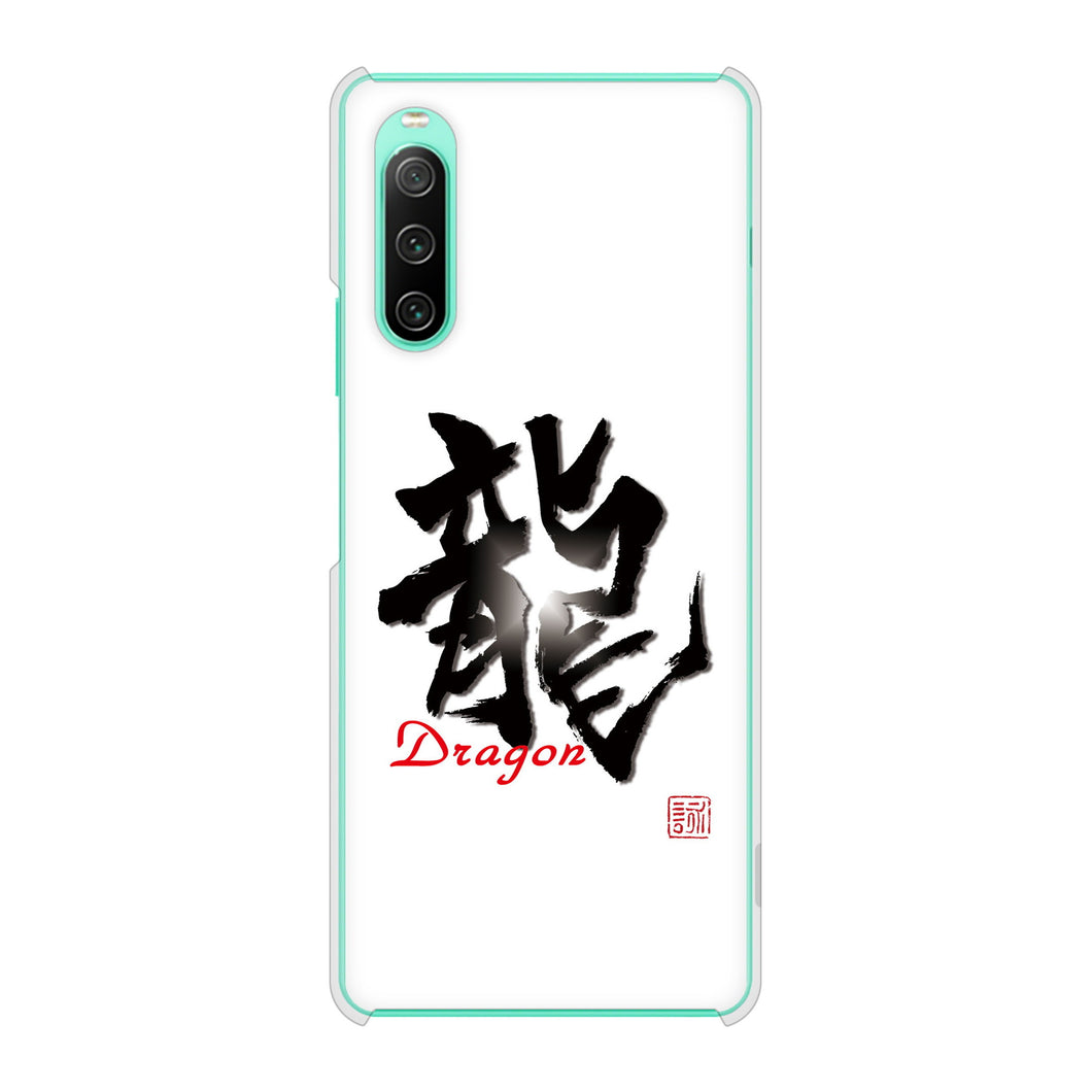 Xperia 10 IV SO-52C docomo 高画質仕上げ 背面印刷 ハードケース 大野詠舟 一文字