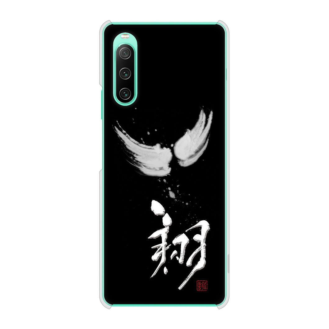 Xperia 10 IV SO-52C docomo 高画質仕上げ 背面印刷 ハードケース 大野詠舟 一文字