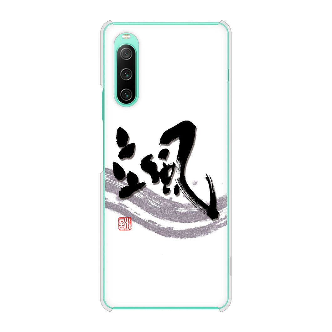 Xperia 10 IV SO-52C docomo 高画質仕上げ 背面印刷 ハードケース 大野詠舟 一文字