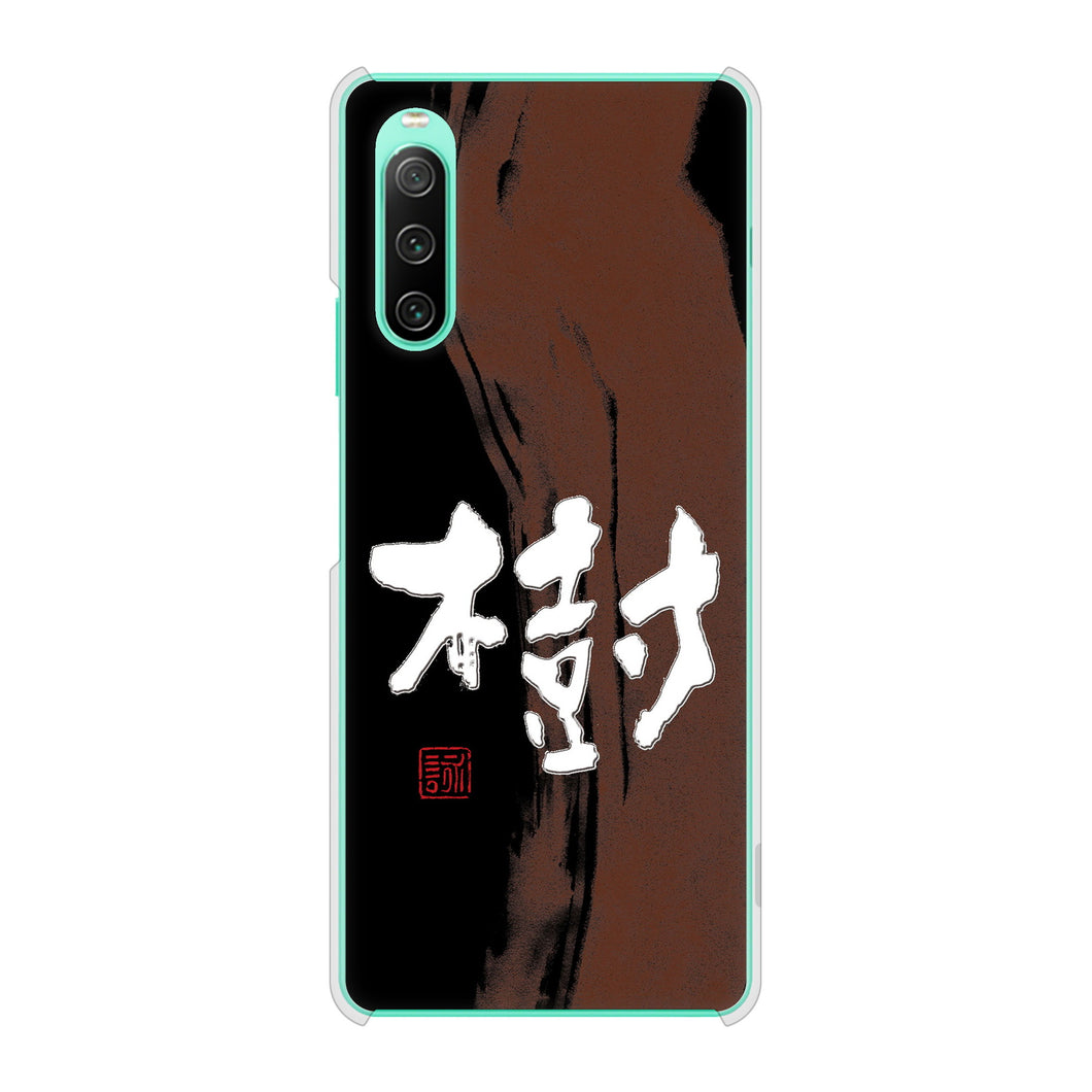 Xperia 10 IV SO-52C docomo 高画質仕上げ 背面印刷 ハードケース 大野詠舟 一文字