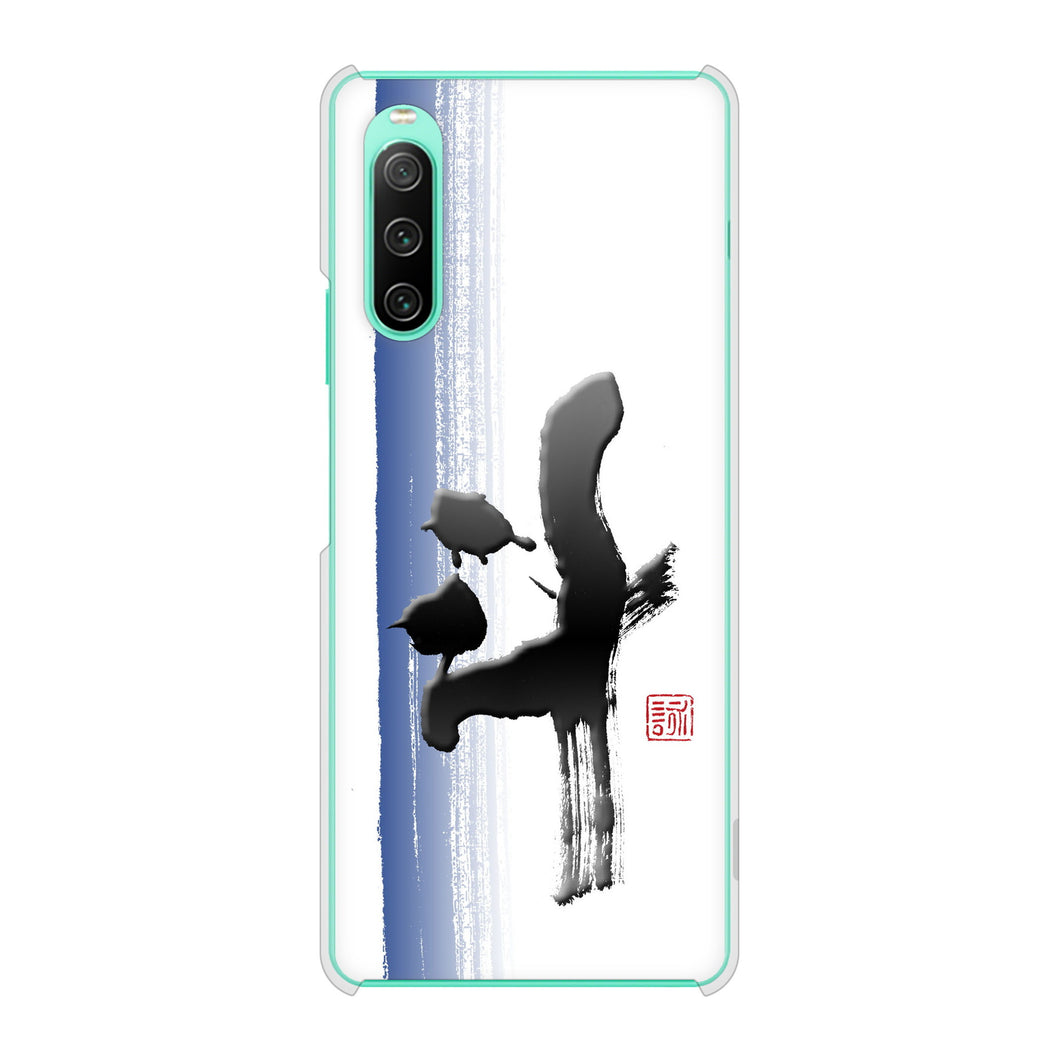 Xperia 10 IV SO-52C docomo 高画質仕上げ 背面印刷 ハードケース 大野詠舟 一文字