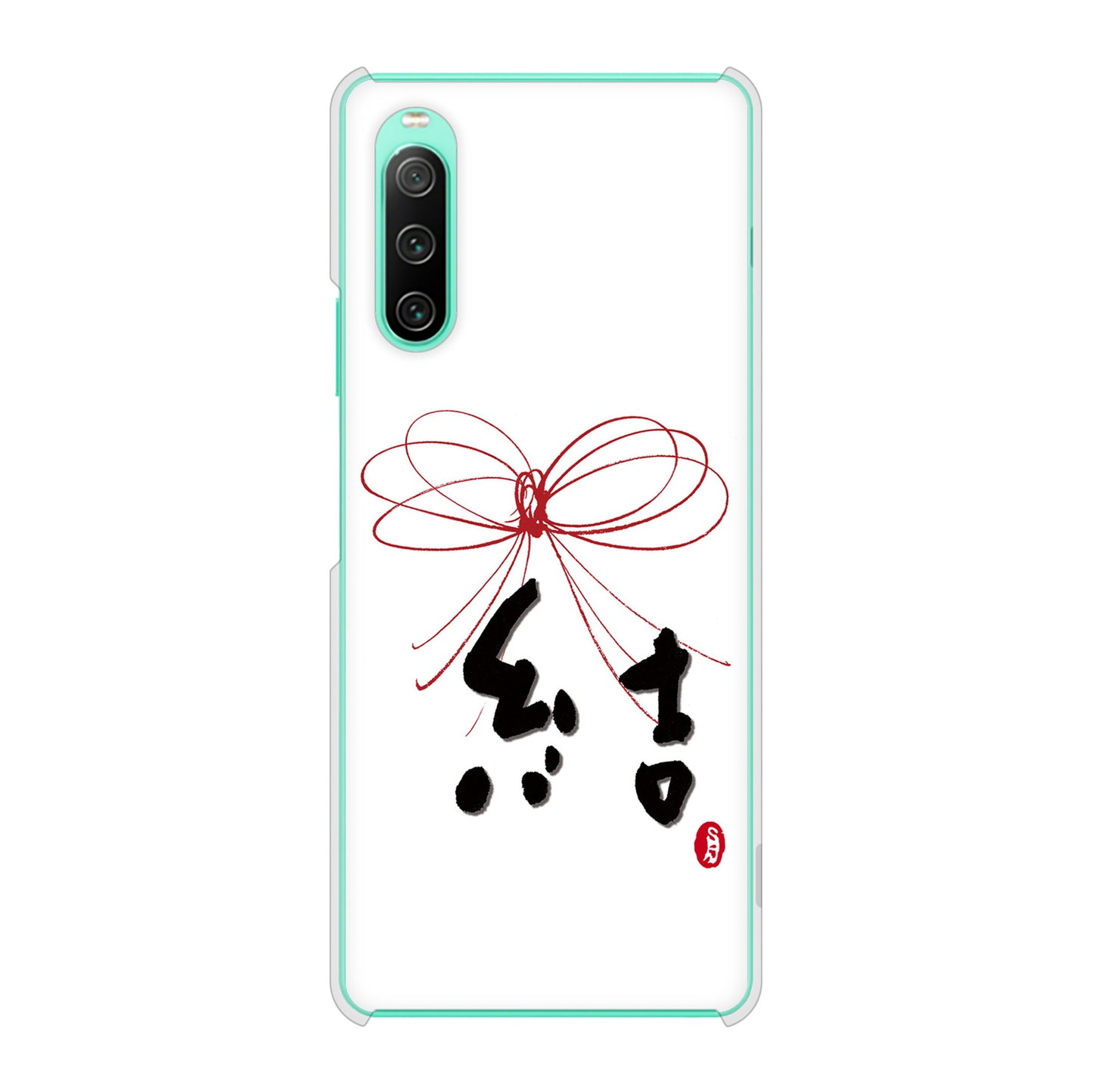 Xperia 10 IV SO-52C docomo 高画質仕上げ 背面印刷 ハードケース 大野詠舟 一文字