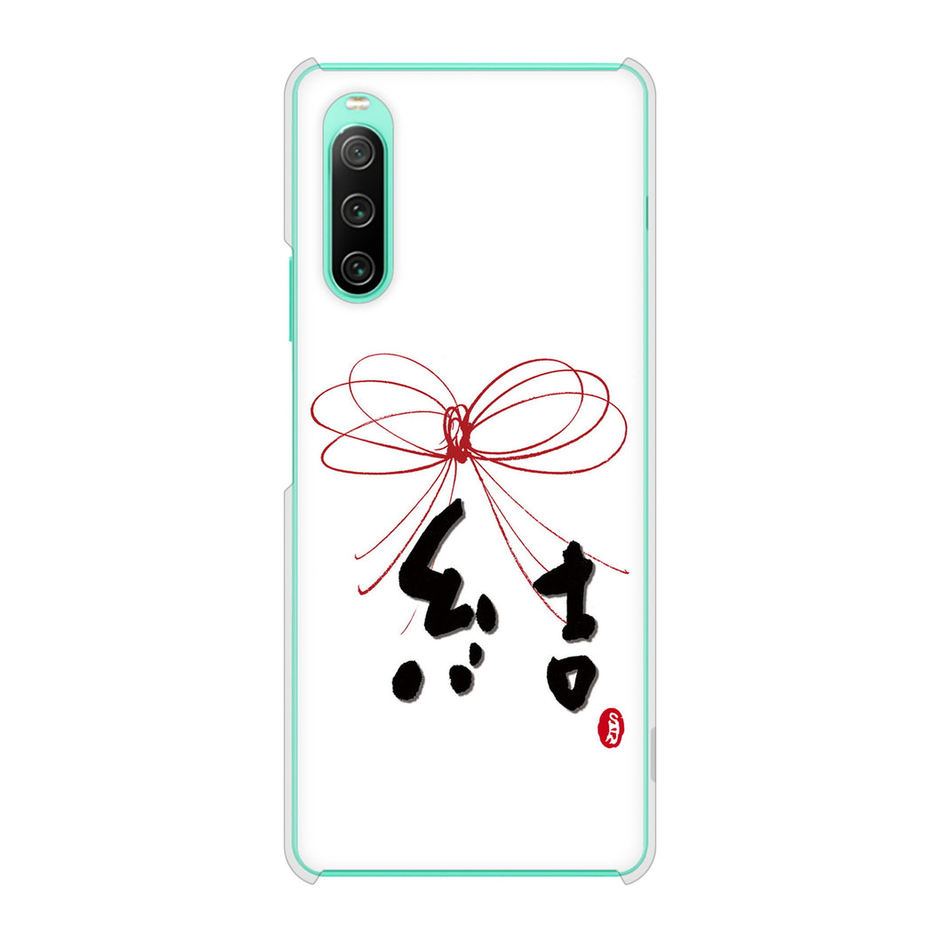 Xperia 10 IV SO-52C docomo 高画質仕上げ 背面印刷 ハードケース 大野詠舟 一文字